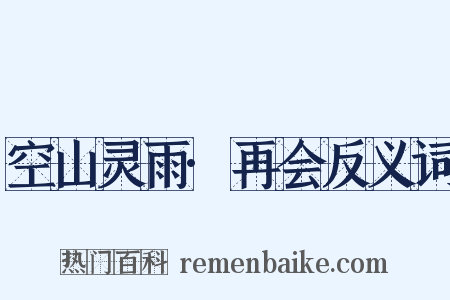 空山灵雨·再会反义词是什么意思的图片
